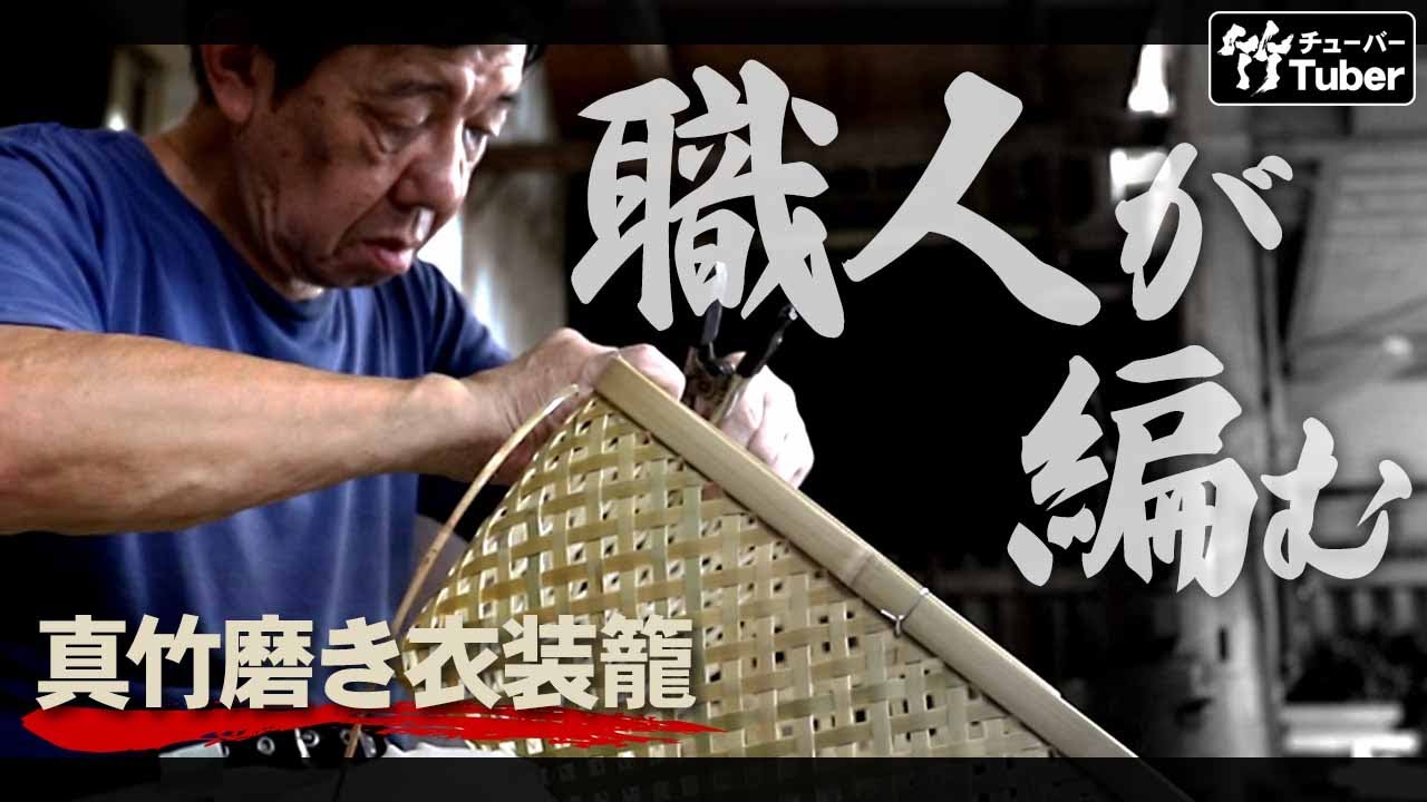 【竹虎】用の美、真竹磨き衣装籠を編む、これぞ職人芸 国産竹籠の編み方  [Bamboo clothes basket]How to make a Japanese bamboo basket