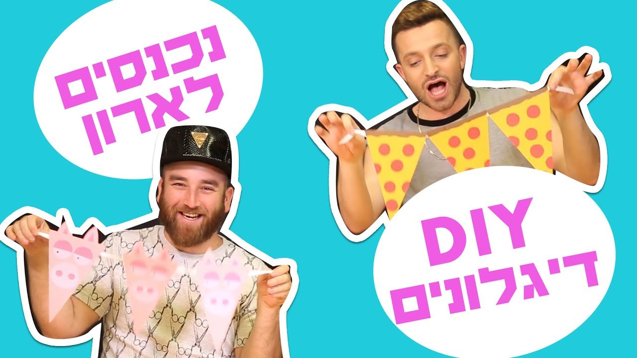 לאון & יואב נכנסים לארון DIY דגלונים