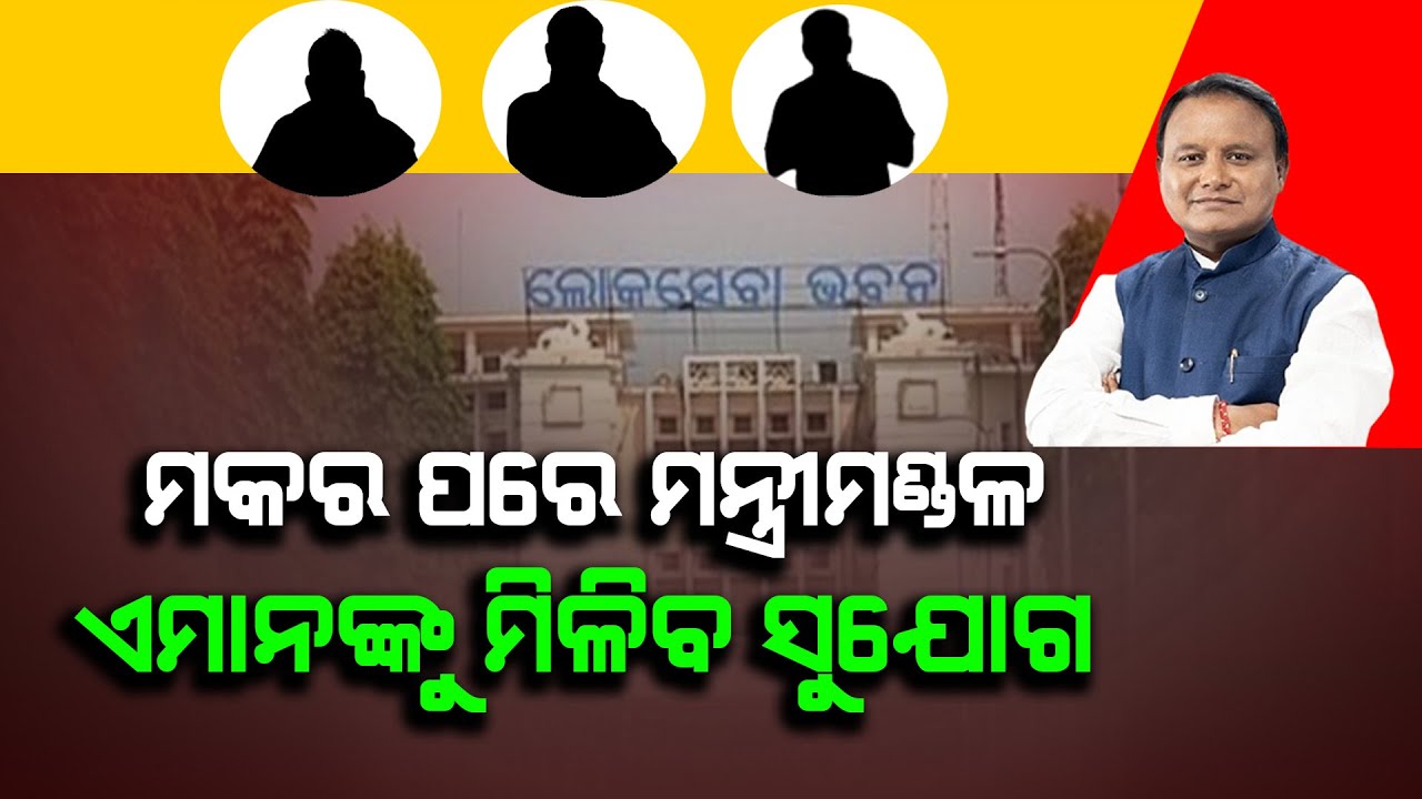 ମକର ସଂକ୍ରାନ୍ତି ପରେ ମନ୍ତ୍ରୀ ମଣ୍ଡଳ ସଂପ୍ରସାରଣ ଜାଣନ୍ତୁ କିଏ ହେବେ ନୂଆ ମନ୍ତ୍ରୀ #ministerreshuffle