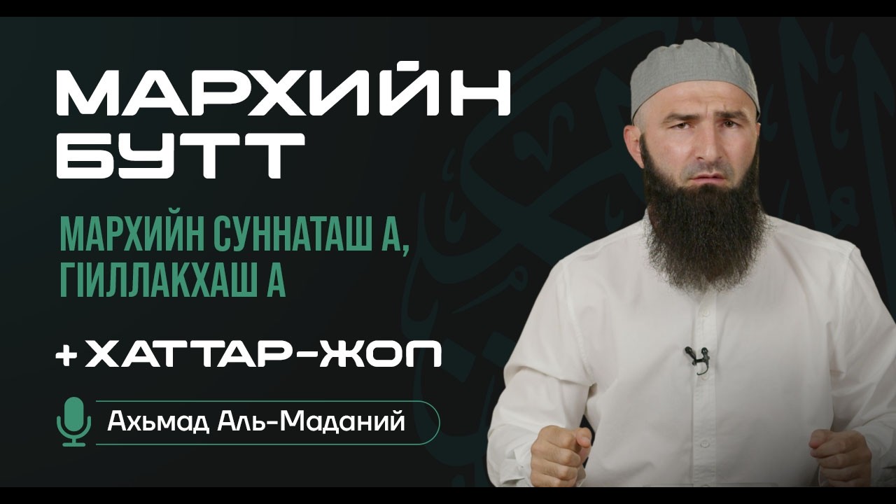 Мархийн бутт: мархийн суннаташ а, г1иллакхаш а.