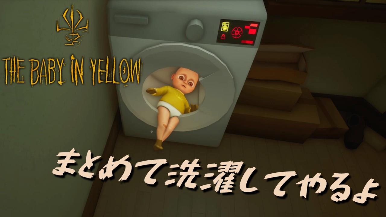 奇妙な赤ちゃんのベビーシッターをするホラーゲーム—the baby in yellow　1日目