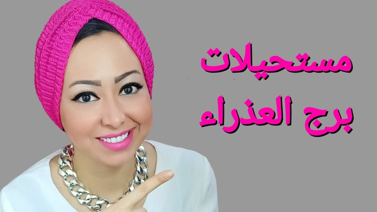 مستحيلات برج العذراء