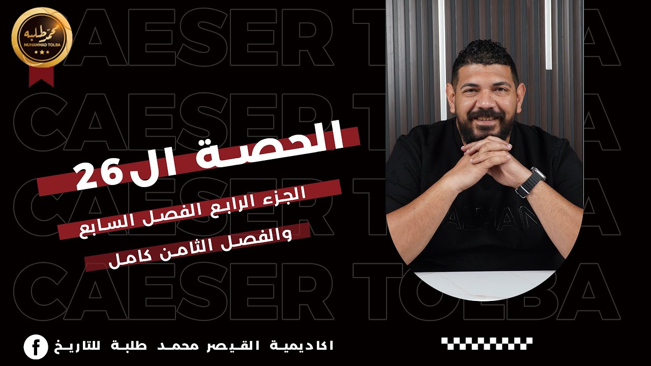 الحصة السادسة و عشرون | الجزء الرابع الفصل السابع و الفصل الثامن