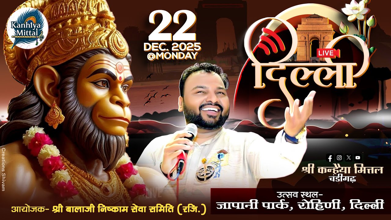 🔴Kanhiya Mittal LIVE  Delhi Rohini  ||  आयोजक: श्री बालाजी निष्काम सेवा  समिति (रजि.), रोहिणी