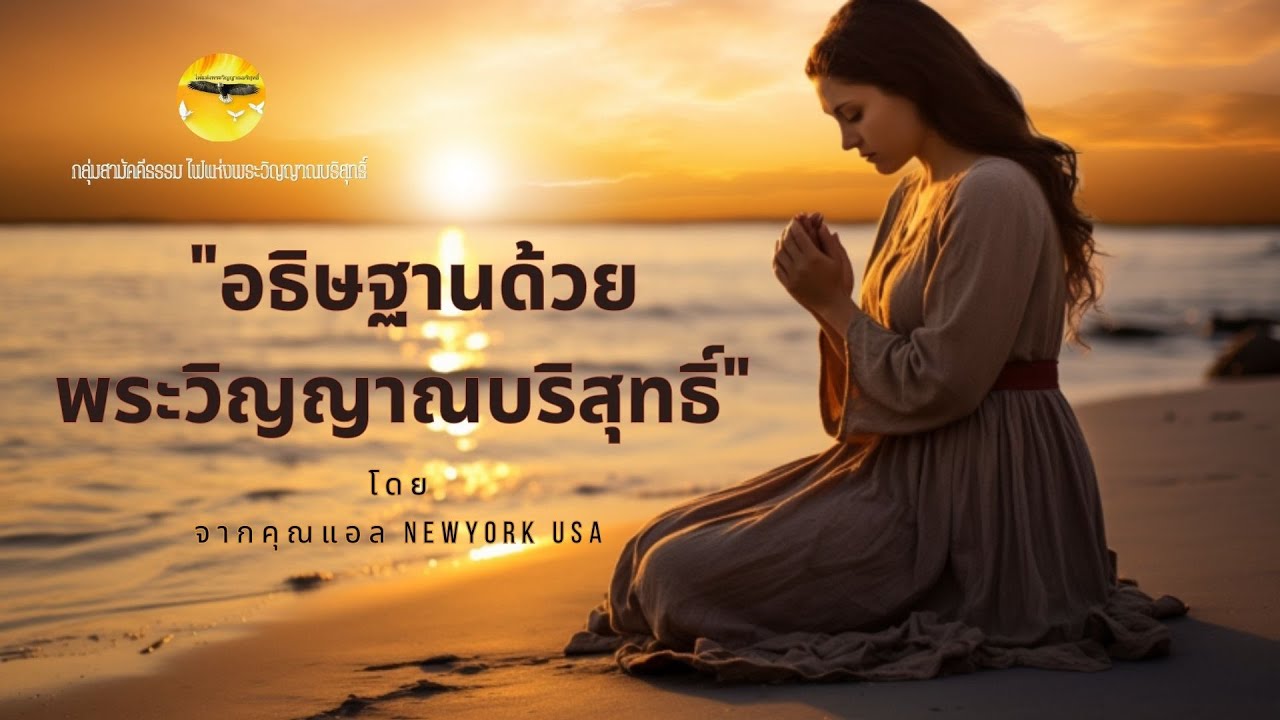 อธิษฐาน ด้วยพระวิญญาณบริสุทธิ์ โดยคุณแอล
