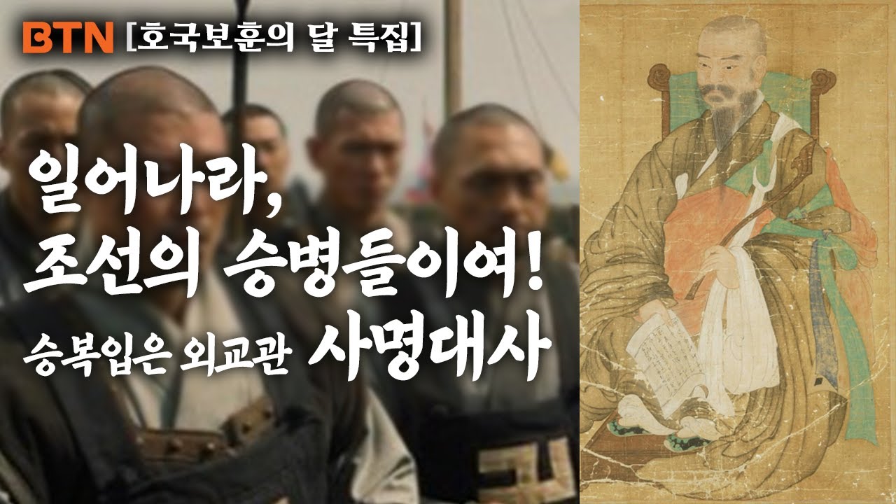 [호국보훈의 달 특집]  일어나라, 조선의 승병들이여  |  승복입은 외교관  [사명대사 몰아보기]