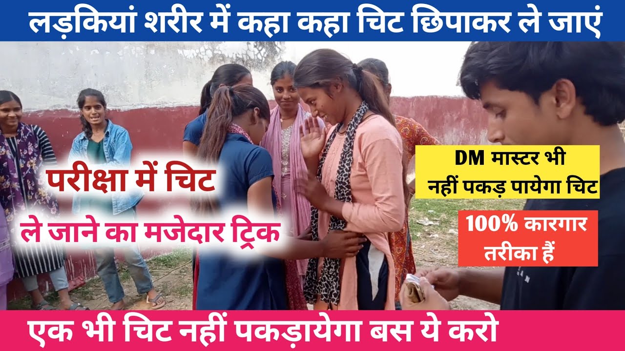 लड़कियां बोर्ड परीक्षा में चोरी कैसे करें | board exam 2026 | board exam me chori kaise kare