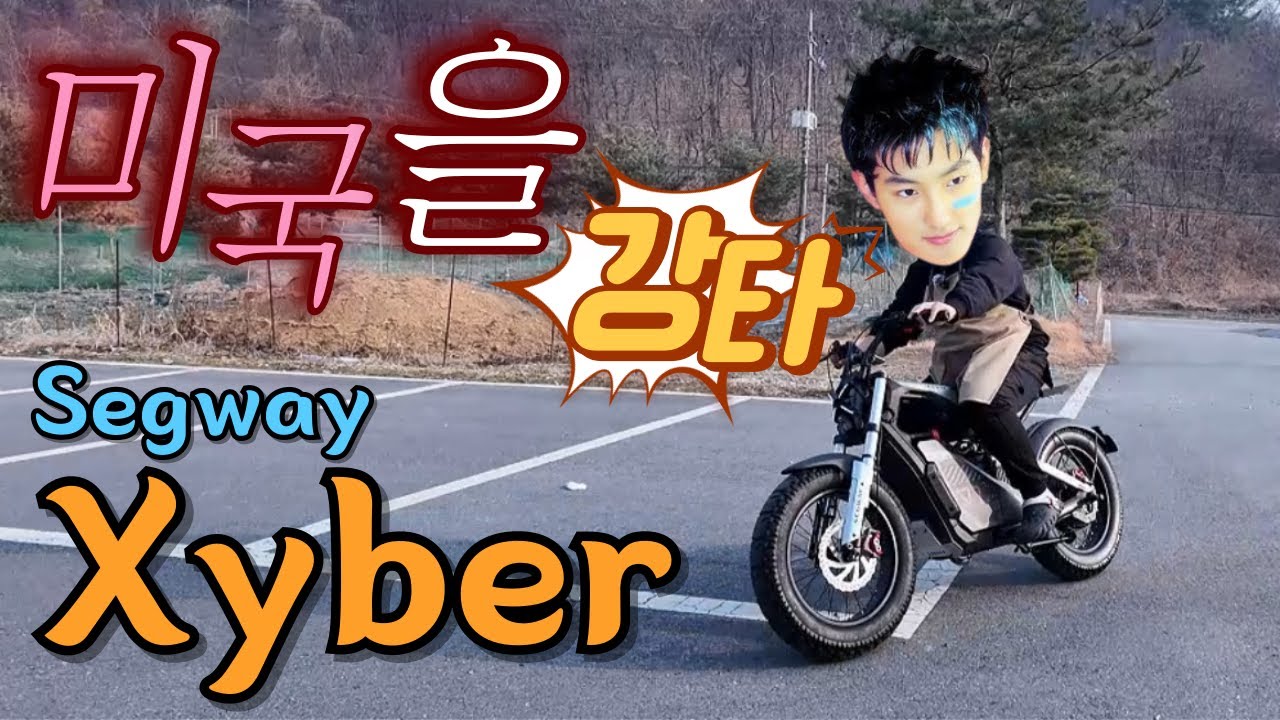 세그웨이 자토바이 미쳤다 l 한국에 드디어 온다 l 자이버 l Segway l Xyber l 자토바이 추천 l 2025년 신제품 l 자토바이 리뷰