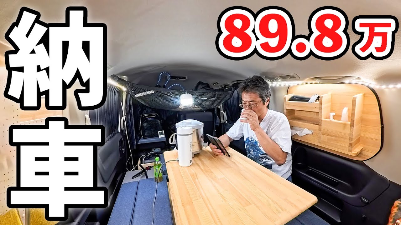 【格安89.8万円】普段使いも出来る乗用車キャンピングカー納車！【初車中泊】