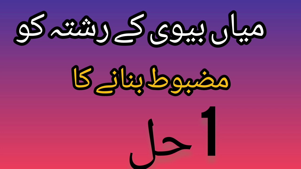 Miya bivi ke rishte ko mjbut banane ka Hal۔islamic baten