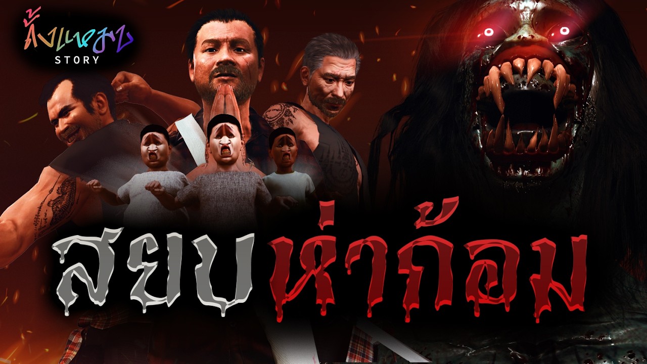 สยบห่าก้อม | ดั้งแหมบ Story EP.20