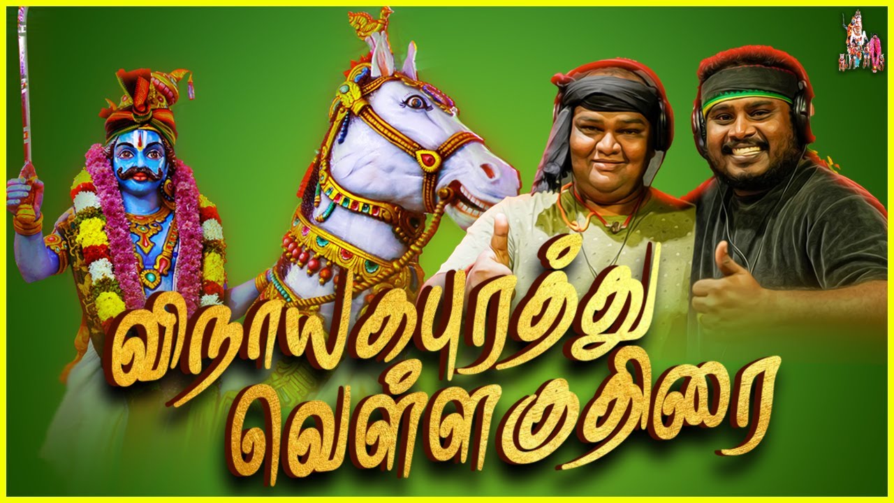 விநாயகபுரத்து வெள்ளைக்குதிரை -Karupasamy Song | Mathichiyam Bala, MuthuSirpi