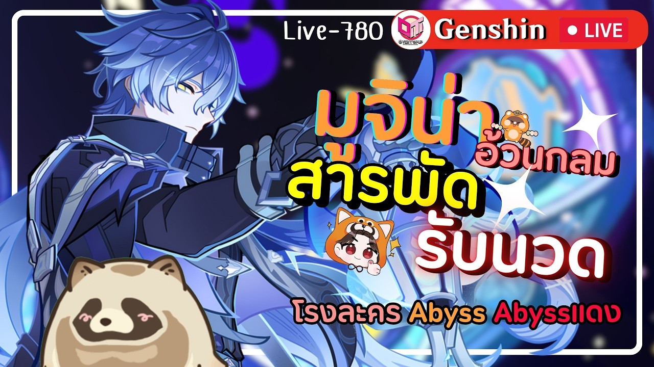 🔴Genshin Impact มูจิน่าอ้วนกลมรับนวดทุกอย่างยาวๆจั๊ฟ [Live-780]