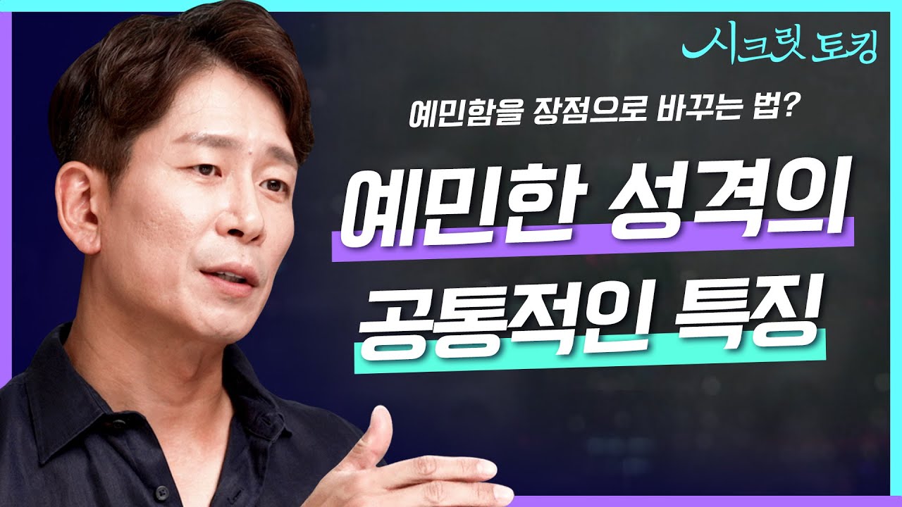 예민한 성격도 고칠 수 있을까요?😥 정신과 의사가 말하는 예민한 사람들의 특징! [양브로의 정신세계]