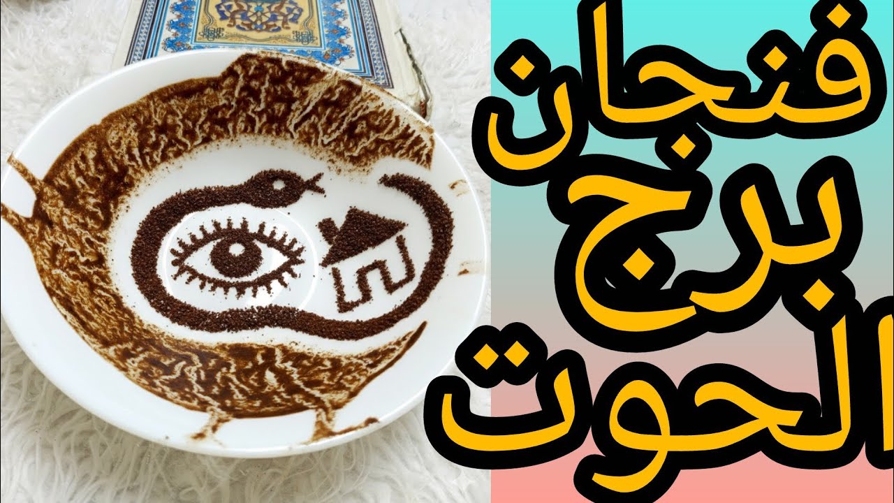 فنجان برج الحوت في حاجه سوداء بتتحضر ناس قريبه ناويه اذى حقيقي خطر خفي بيقرب منك خطوه خطوه