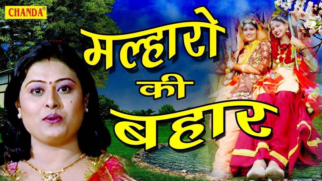 सावन की सुपर हिट मिक्स मल्हार | मल्हार की बहार | Anjali Jain | Best Malhar | Rathor Cassettes