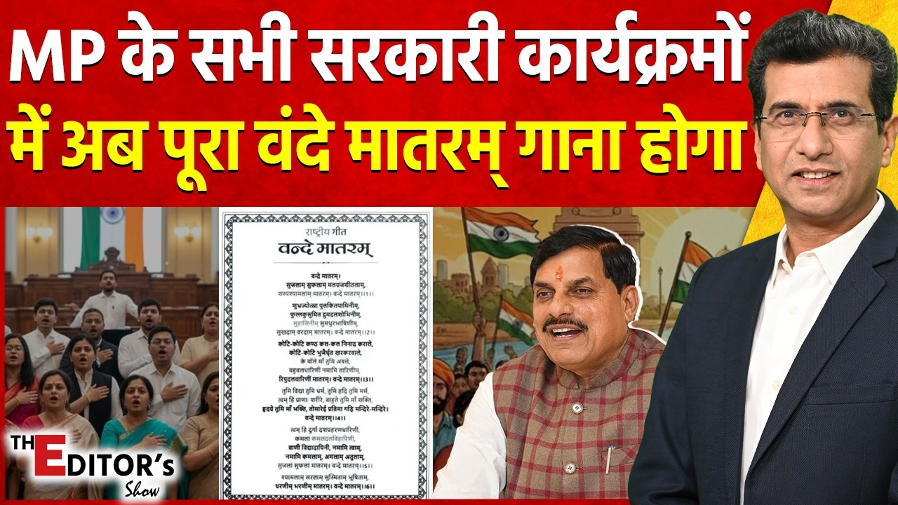 The Editor's Show: MP के सभी सरकारी कार्यक्रमों में अब पूरा वंदे मातरम् गाना होगा | Vande Mataram