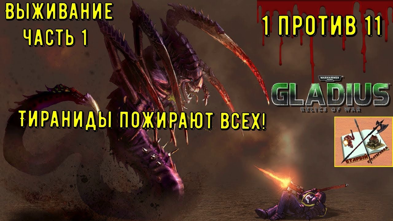 Тираниды 1 против 11/// Выжить чтобы все сожрать///Часть 1///Warhammer 40000 Gladius relics Of war