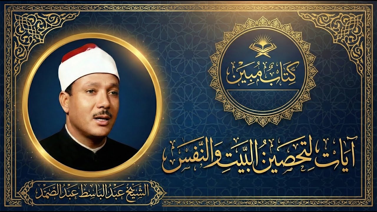 أقوى آيات التحصين وطرد الشياطين من البيت | تلاوة تهتز لها القلوب للشيخ عبد الباسط عبد الصمد