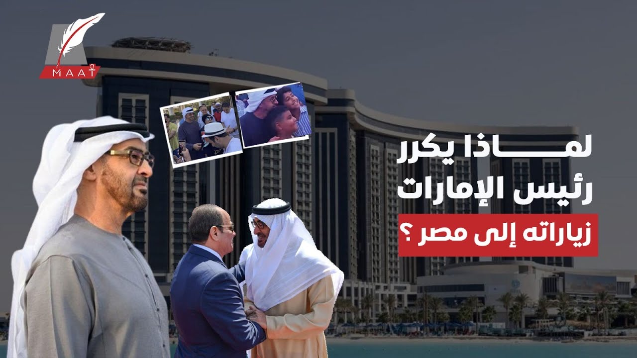 ماعت جروب| رئيس الإمارات يصل مصر فجأة ويقضي الإجازة في العلمين.. سر الزيارة وسبب فرحة المصريين