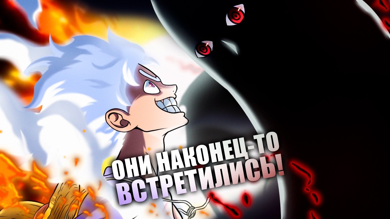 МЫ ЖДАЛИ ЭТОГО 10 ЛЕТ! ЛУФФИ И ИМУ НАКОНЕЦ-ТО ВСТРЕТИЛИСЬ ЛИЦОМ К ЛИЦУ! Ван Пис 1177 Обзор/Теория