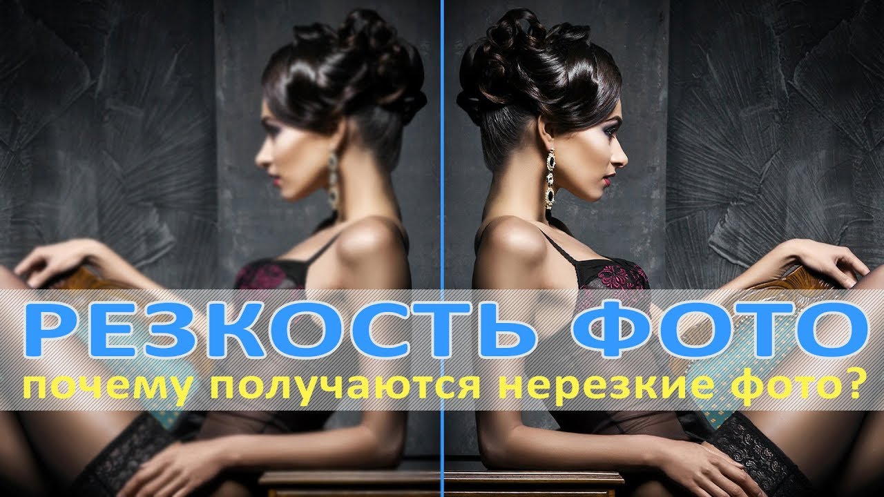РЕЗКОСТЬ ФОТО - почему получаются нерезкие фотографии? [Уроки фотографии]