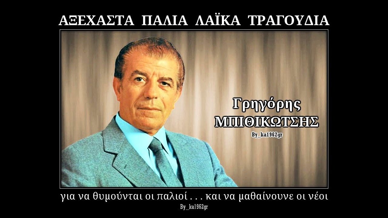 ΓΡΗΓΟΡΗΣ ΜΠΙΘΙΚΩΤΣΗΣ - Έσβησε το κερί Μαρία