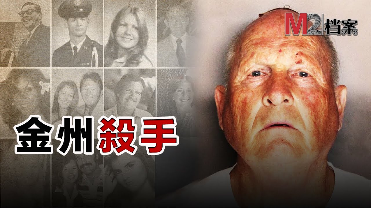 金州殺手：我將消失在黑暗中