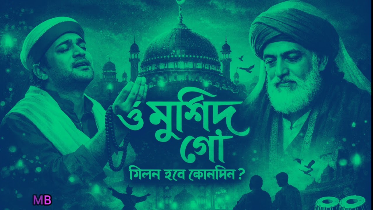 ও মুর্শিদ গো//O murshid go