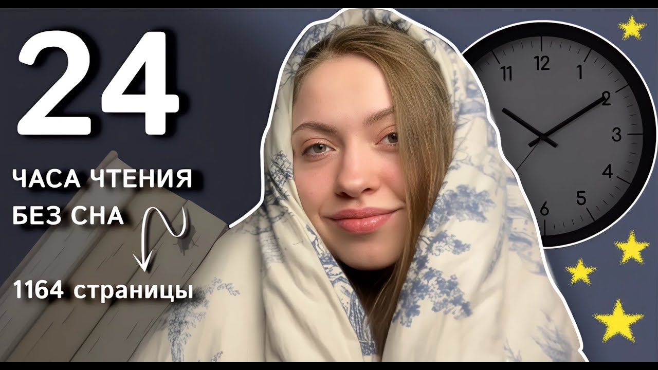 24 ЧАСА ЧТЕНИЯ БЕЗ СНА | читаю детективы всю ночь  📚🔥