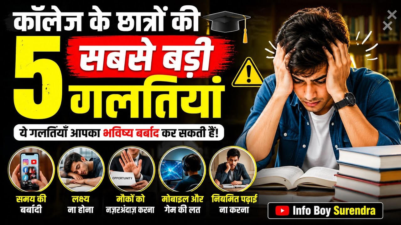5 BIGGEST MISTAKES COLLEGE STUDENTS MAKE 😱 | THESE HABITS CAN RUINS YOUR CAREER | #collegestudent