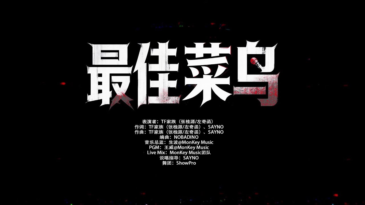 【TF家族練習生】榮耀之戰演唱會:《最佳菜鳥》純享版（DAY1）