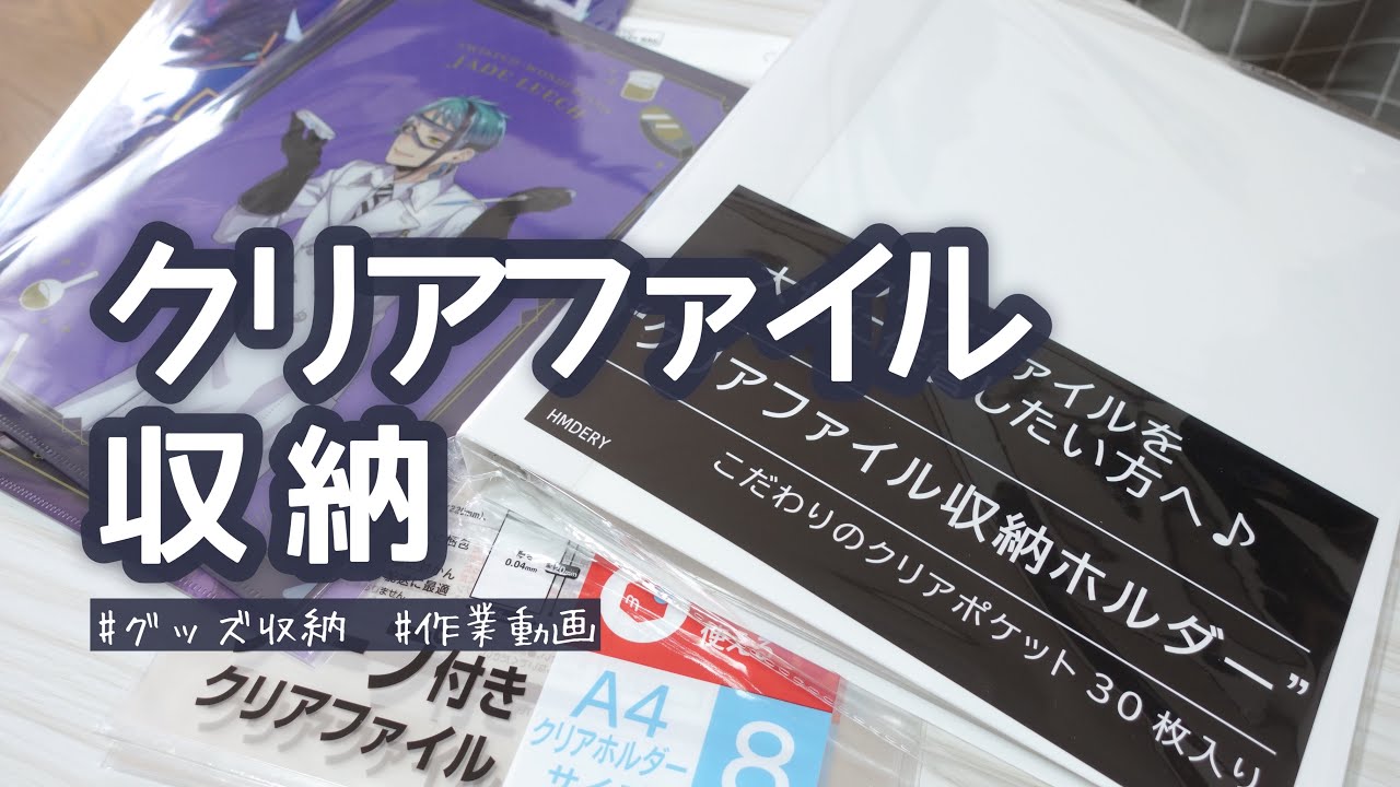 【グッズ収納】クリアファイルを収納していく【作業動画】