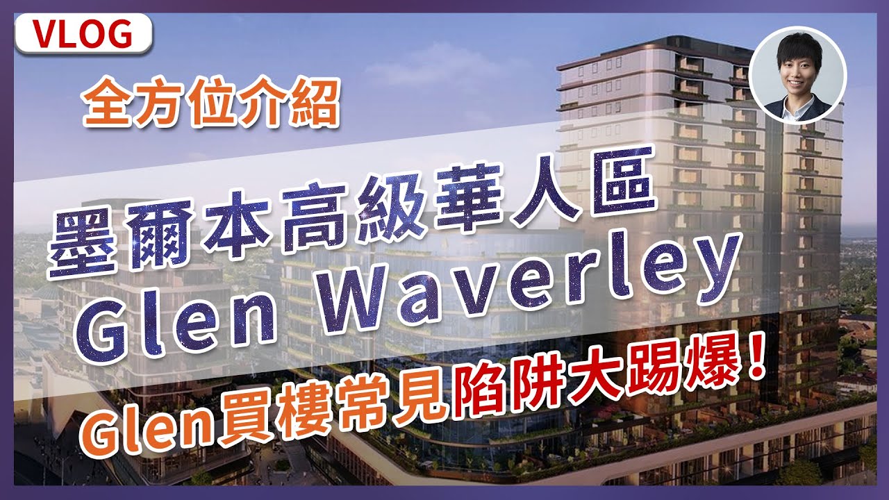【澳洲生活Melbourne】墨爾本最貴華人區Glen Waverley 宇宙中心-醫療/教育/生活機能/投資潛力丨墨爾本新樓潛力區 ｜澳洲買樓睇樓丨澳洲Alison老師丨Glen買樓認清這幾個陷阱