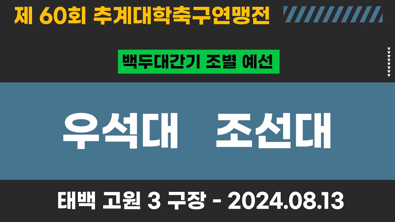 제60회 추계대학축구ㅣ우석대 vs 조선대ㅣ백두대간기 조별예선ㅣ고원3구장ㅣ고원관광 휴양 레저스포츠도시 태백 제60회 추계대학축구연맹전ㅣ24.08.13