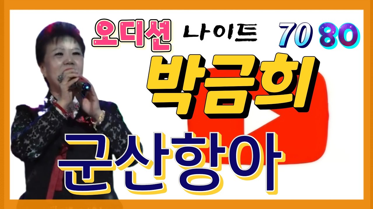 #가수박금희 #풍악을울려라 ☆원곡.장민호☆ #커버곡 #구미  #오디션7080나이트 #트로트가수 #트롯  #트롯오디션  #구민지한민엔터테인먼트