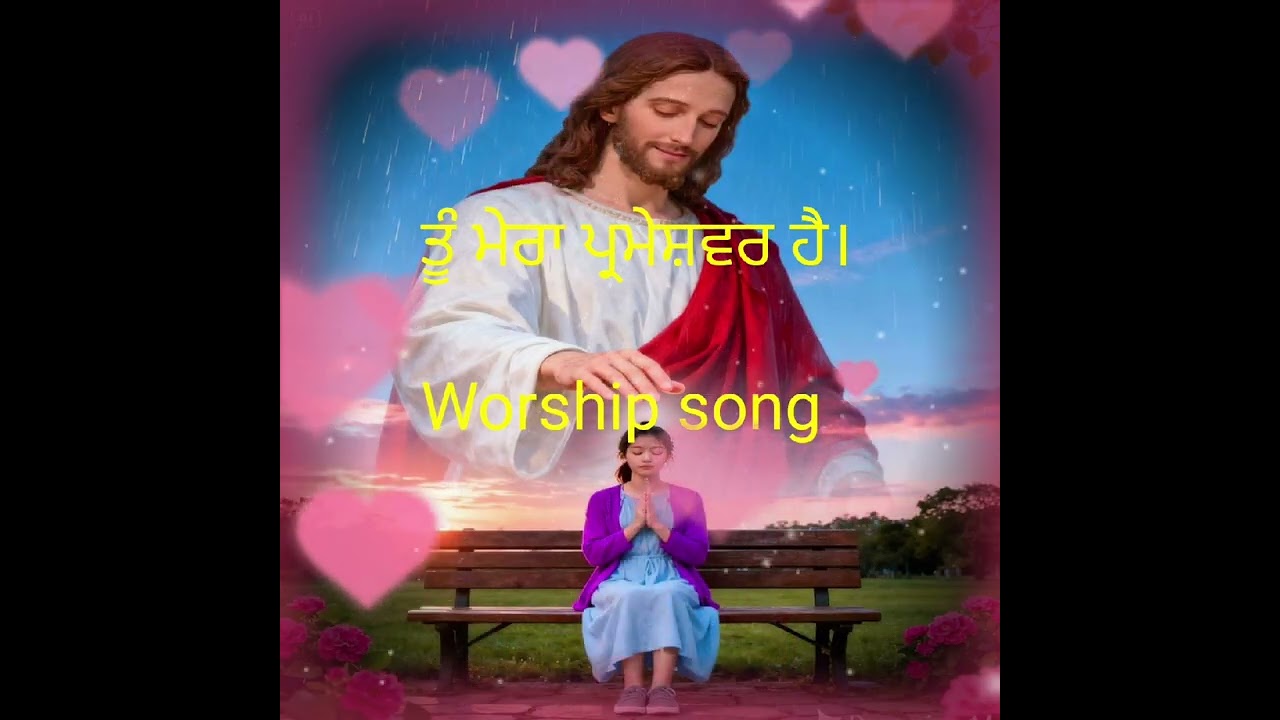 ਤੂੰ ਮੇਰਾ ਪ੍ਰਮੇਸ਼ਵਰ ਹੈ।Worship song like ✝️🛐✝️🛐✝️🛐