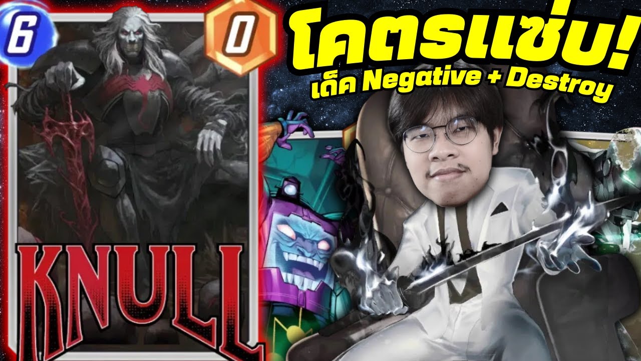 เด็ค Negative ที่ใส่การ์ดทำลาย ?? (MARVEL SNAP)