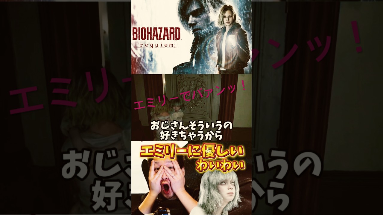 エミリーに優しいわいわい【バイオハザード レクイエム】切り抜き #yy #わいわい #わいわい切り抜き  #バイオハザード #バイオハザードレクイエム #ゲーム実況 #shorts