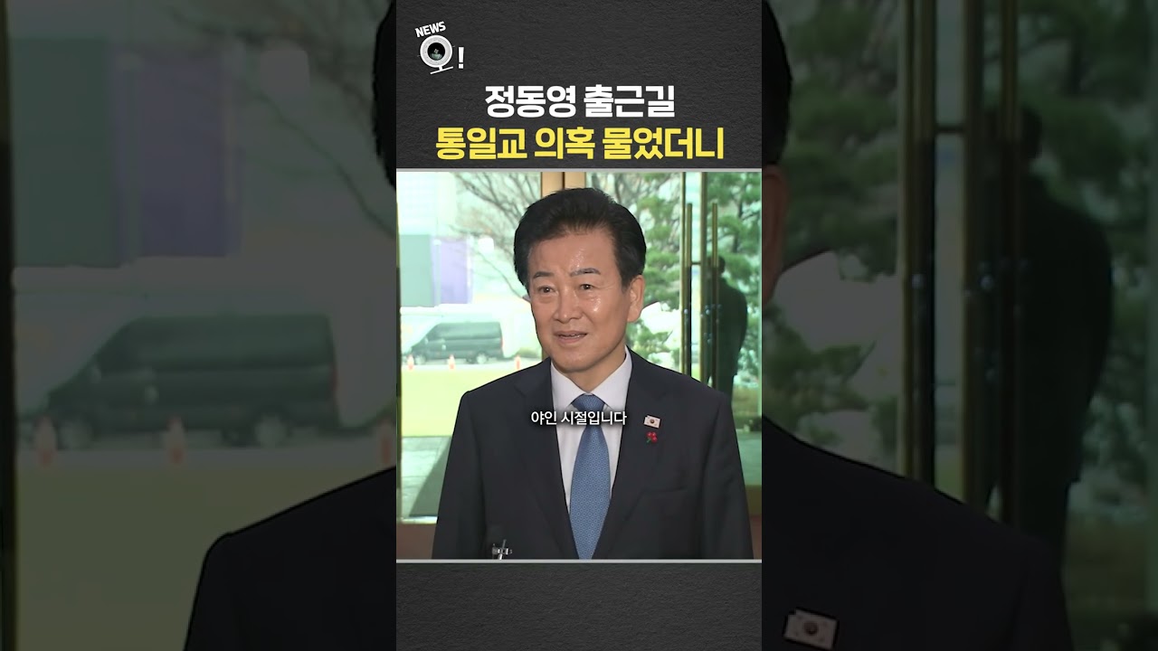 정동영 출근길 통일교 의혹 물었더니 / 연합뉴스TV(YonhapnewsTV)