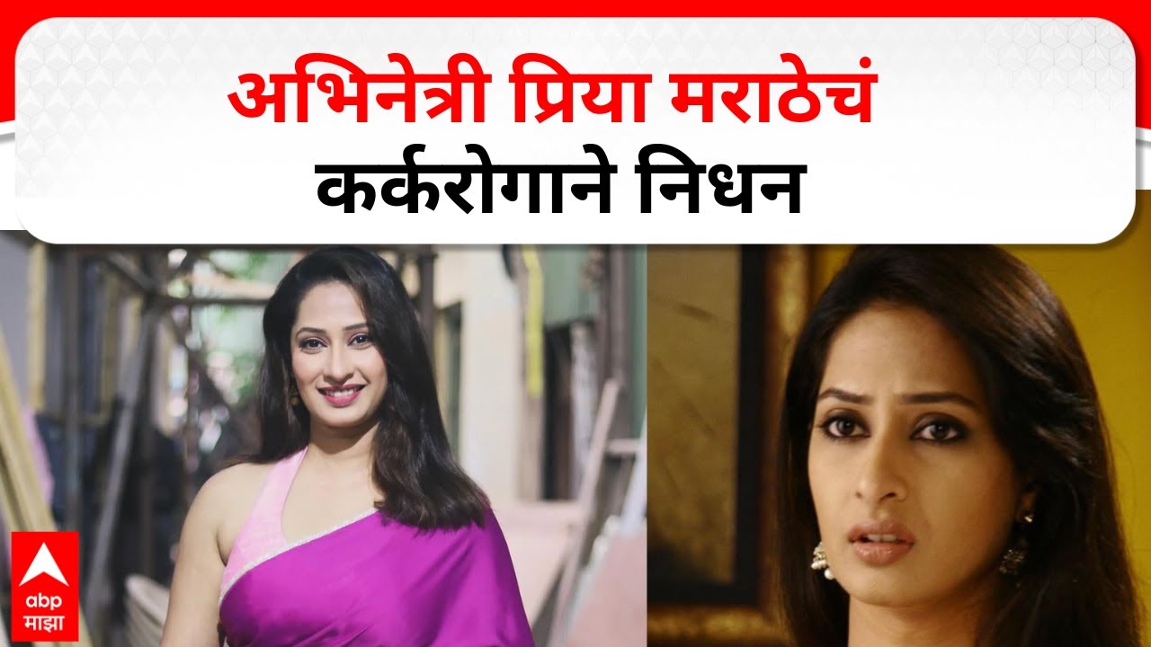 Priya  Marathe Death :  अभिनेत्री प्रिया मराठेचं कर्करोगाने निधन