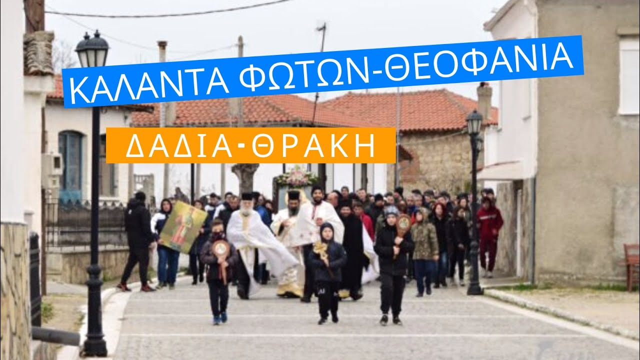 Κάλαντα Φώτων της Θράκης - Θεοφάνια στη Δαδιά