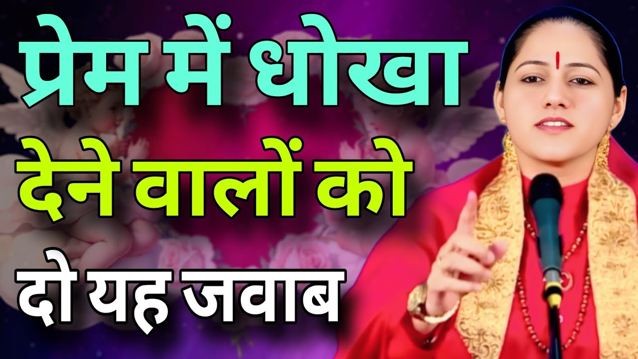 प्रेम में धोखा देने वालों को दो यह जवाब   //    Devi Hemlata best Hindi motivation