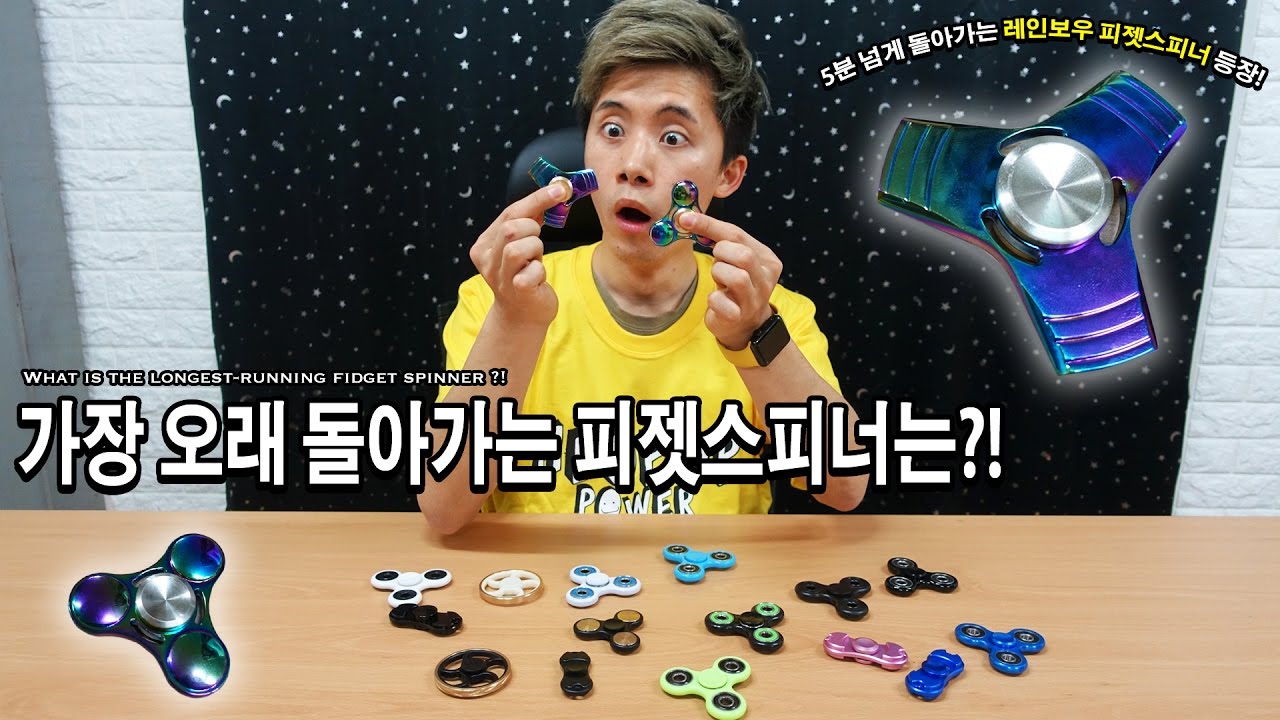 가장 오래 돌아가는 피젯스피너는?! 5분 넘게 돌아가는 레인보우 피젯스피너 등장! (What is the longest-running fidget spinner ?!)