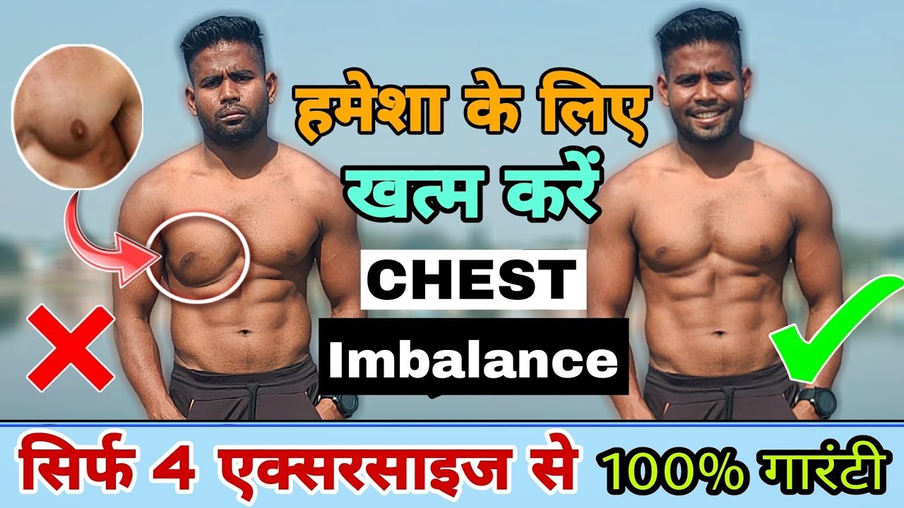 Chest imbalance ठीक करें मात्र 4 एक्सरसाइज से || how to fix muscle imbalance problem || uneven chest