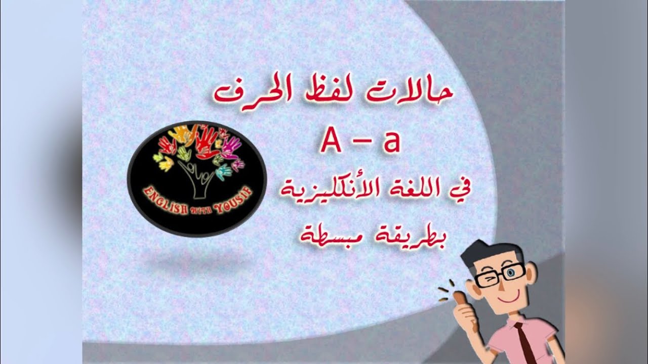 حالات لفظ الحرف a في اللغة الانكليزية