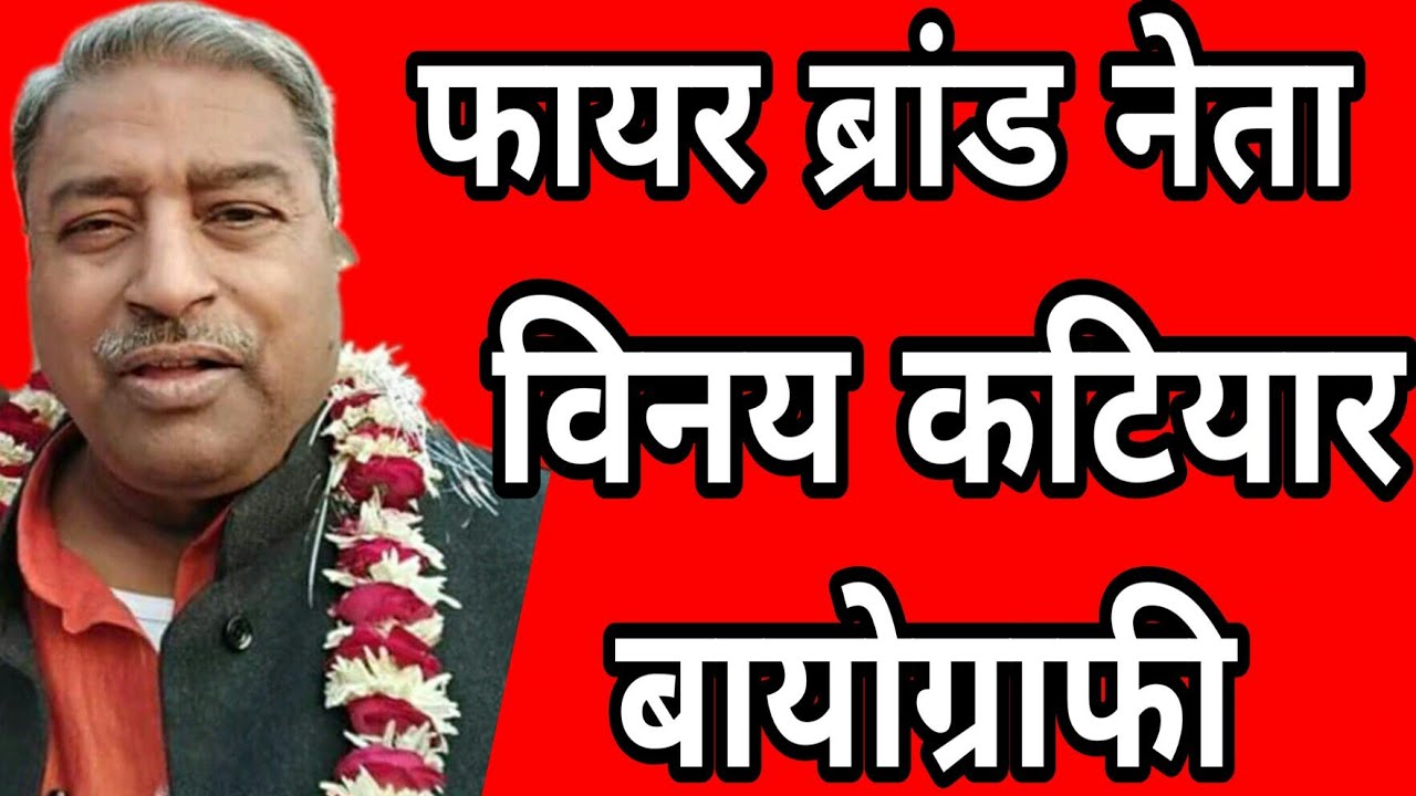 Vinay Katiyar Biography | Know about firebrand leader Vinay Katiyar