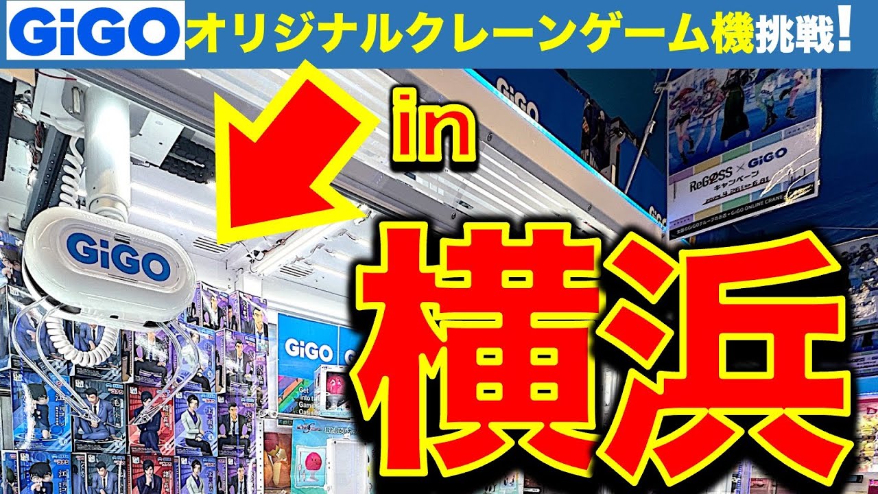 【初挑戦！】クレーンゲーム GiGO横浜西口を調査＆挑戦！ GiGOオリジナル台初挑戦！　慣れない…動かない…マジで取れるの！？　【UFOキャッチャー／フィギュア／ゲームセンター／ギーゴ】