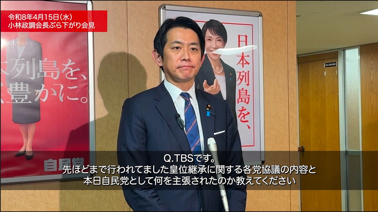 安定的な皇位継承に関する全体会議を終えて 小林鷹之政調会長 ぶら下がり会見(2026.4.15)