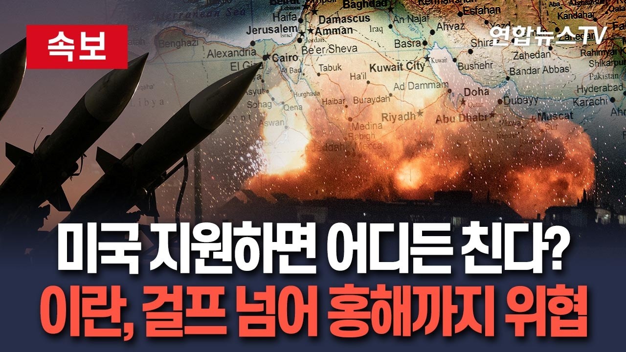 [🔴속보] 호르무즈로는 부족했나…이란, '미 항모 지원' 홍해 주변 물류기지도 공격 위협 / 연합뉴스TV(YonhapnewsTV)